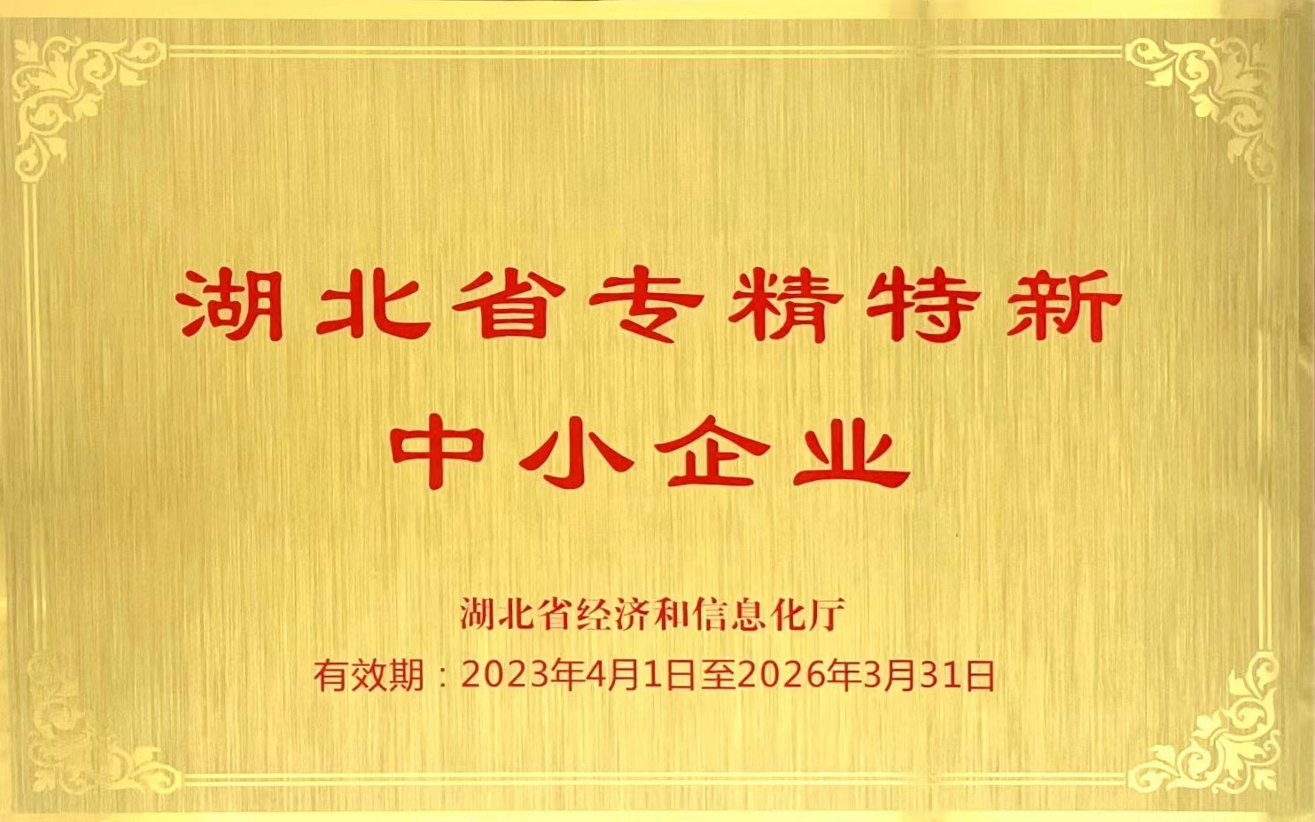 湖北省專精特新中小企業